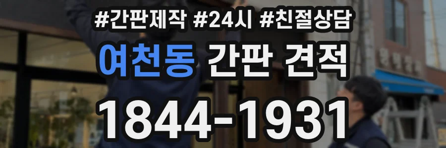 여천동 간판 견적