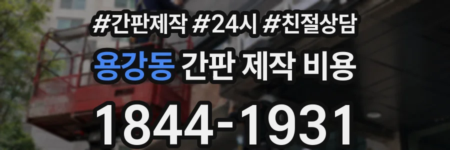 용강동 간판 제작 비용