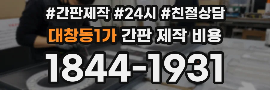 대창동1가 간판 제작 비용