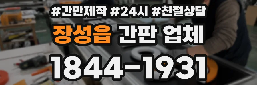 장성읍 간판 업체
