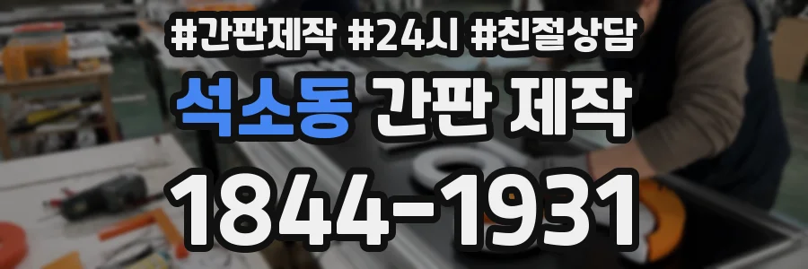 석소동 간판 제작