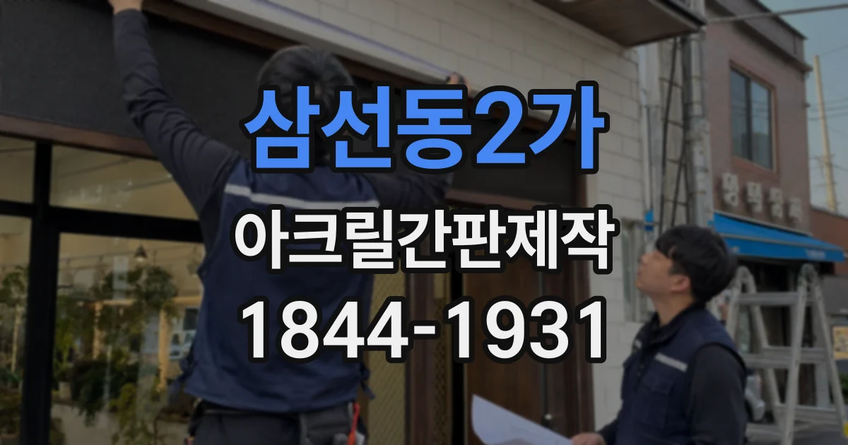 삼선동2가 아크릴간판제작