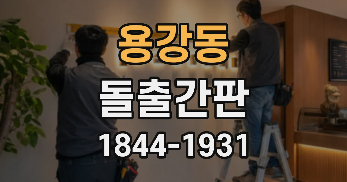 용강동 돌출간판