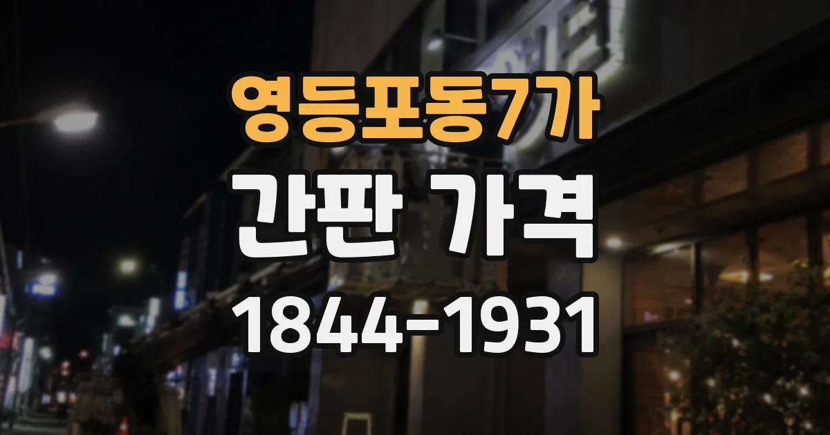 영등포동7가 간판 가격