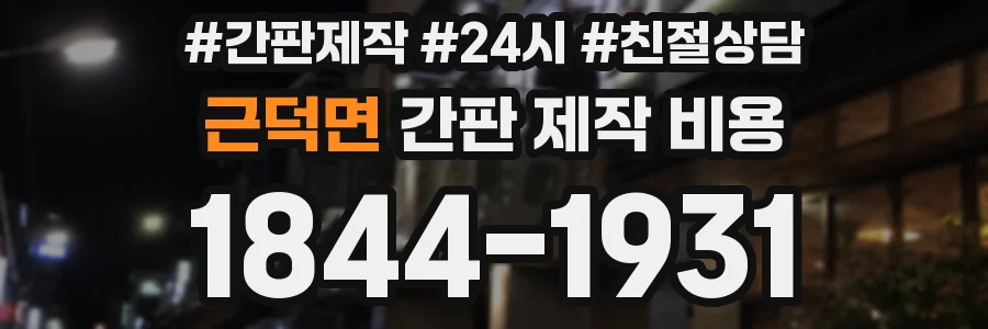 근덕면 간판 제작 비용