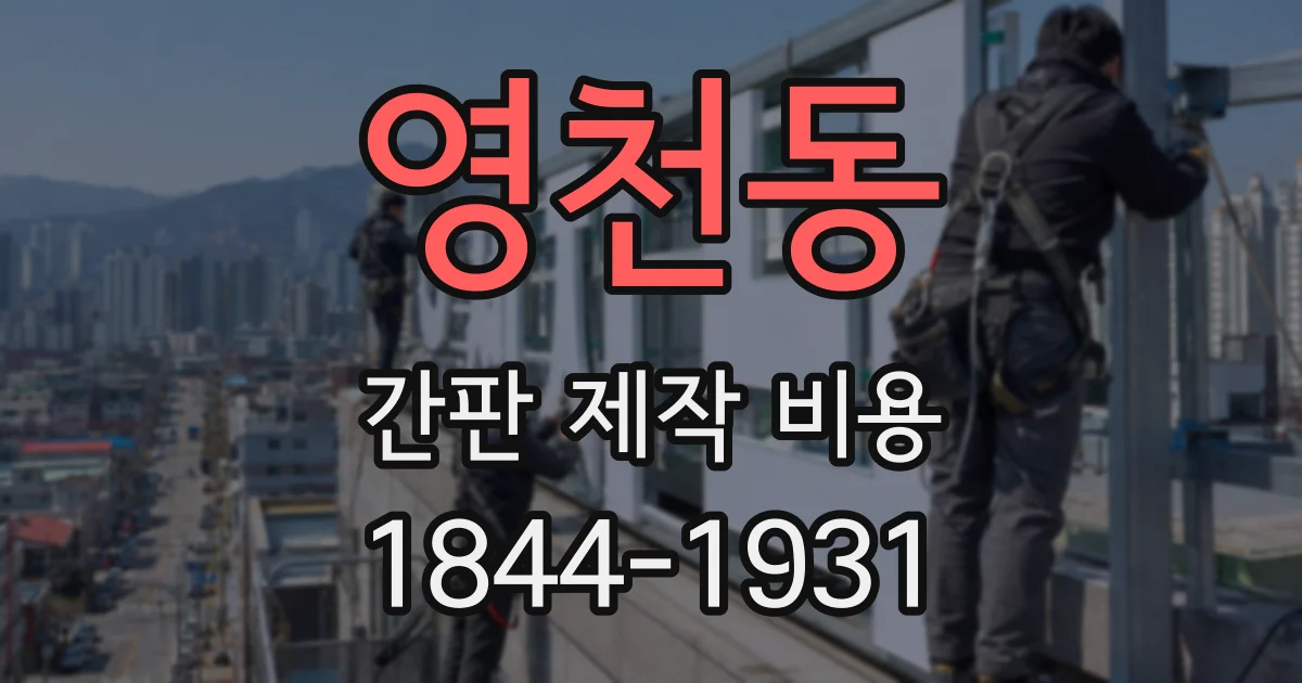 영천동 간판 제작 비용