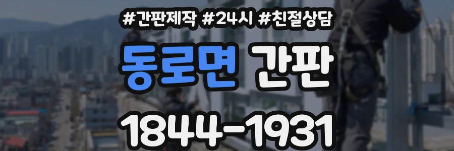 동로면 간판