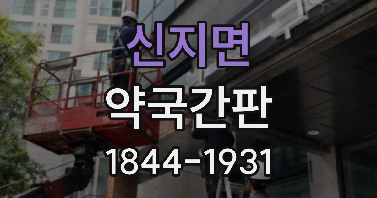 신지면 약국간판