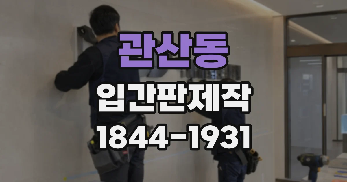 관산동 입간판제작