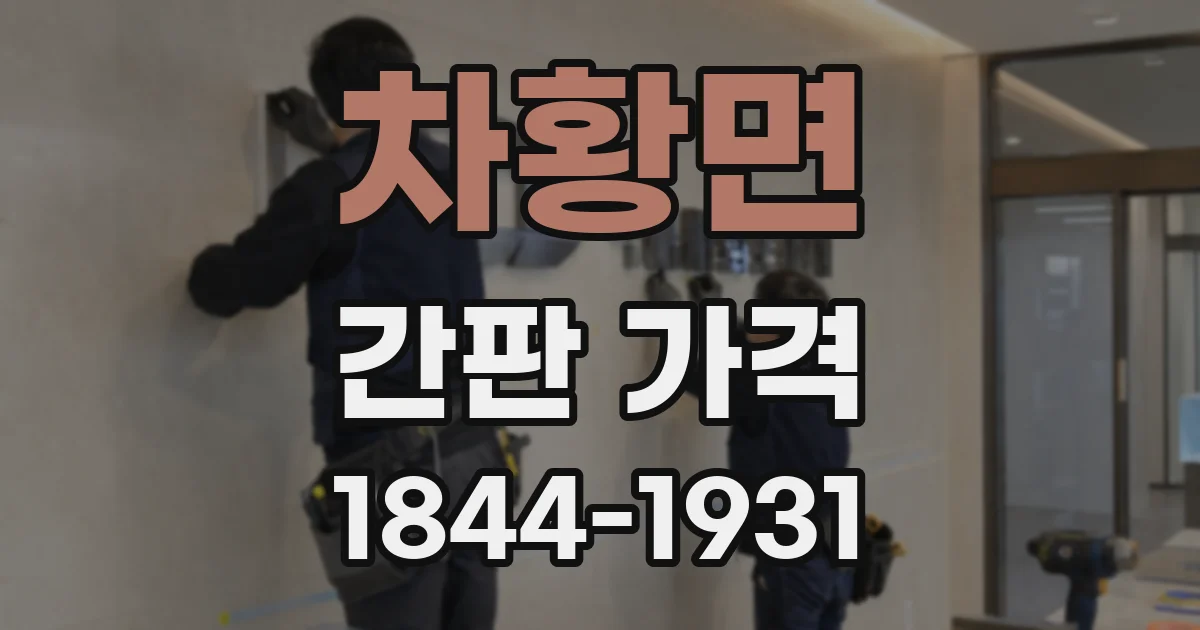 차황면 간판 가격