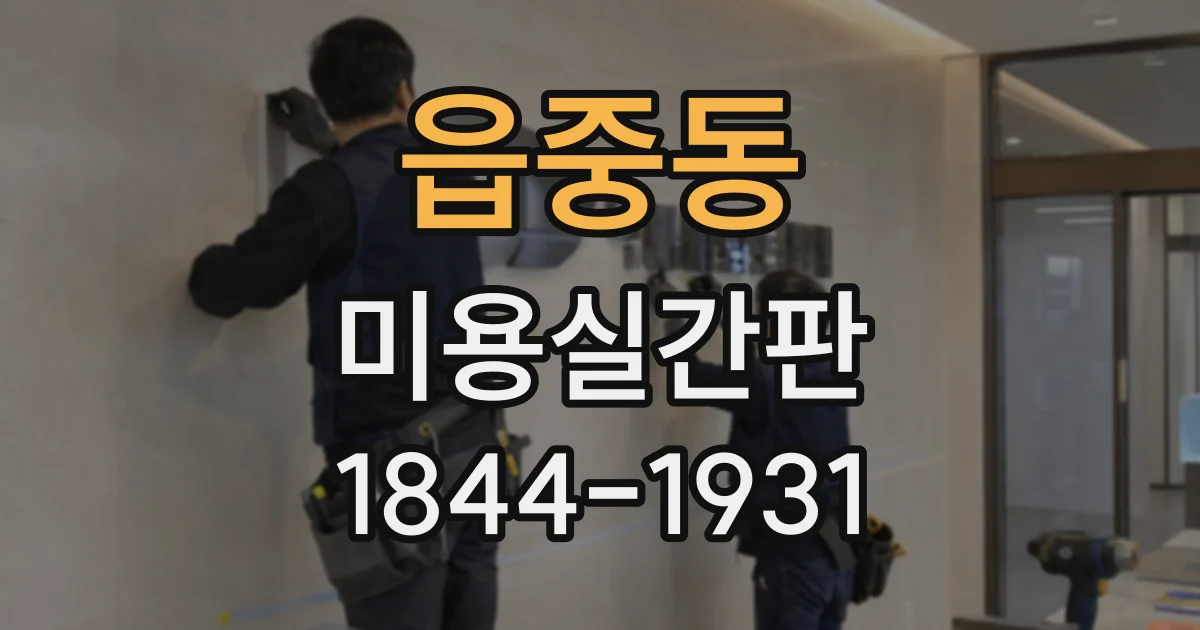 읍중동 미용실간판