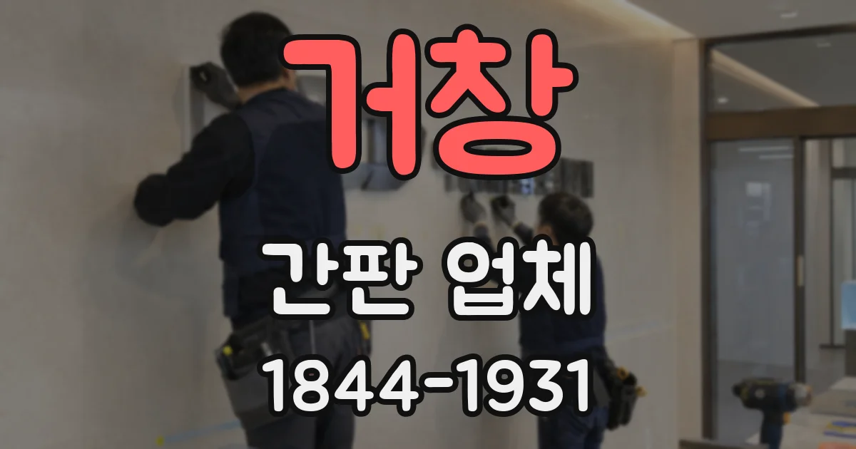 거창 간판 업체