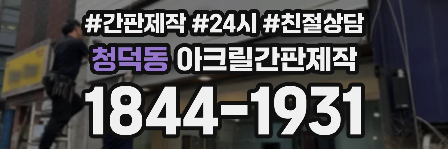 청덕동 아크릴간판제작 상담 전화 1844-1931