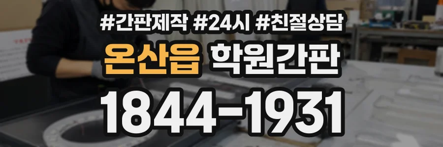 온산읍 학원간판 상담 전화 1844-1931