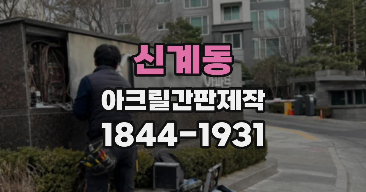 신계동 아크릴간판제작
