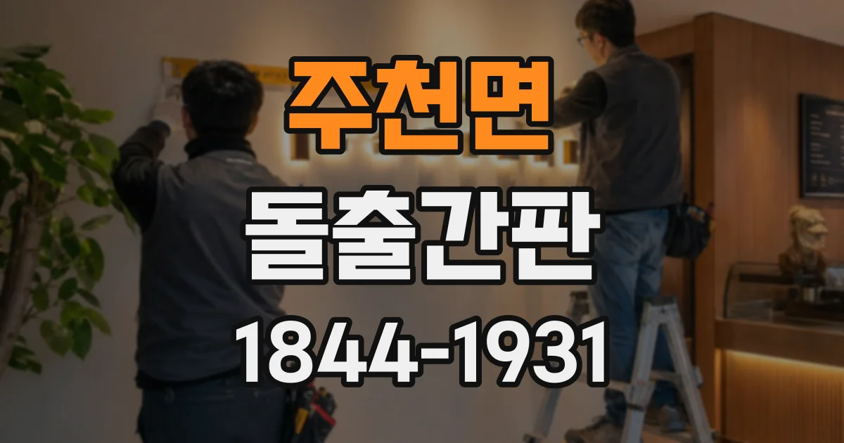 주천면 돌출간판