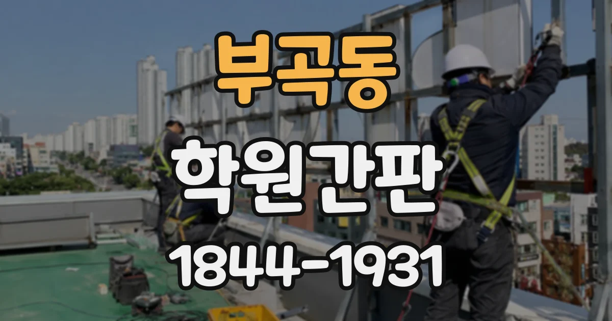 부곡동 학원간판