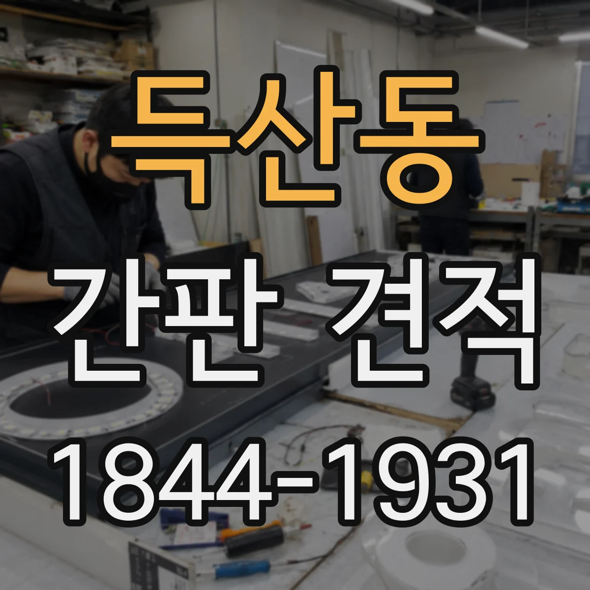 득산동 간판 견적