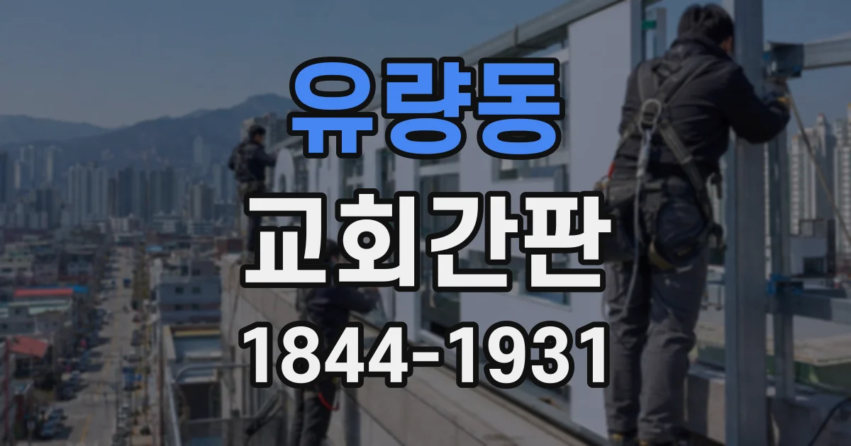 유량동 교회간판