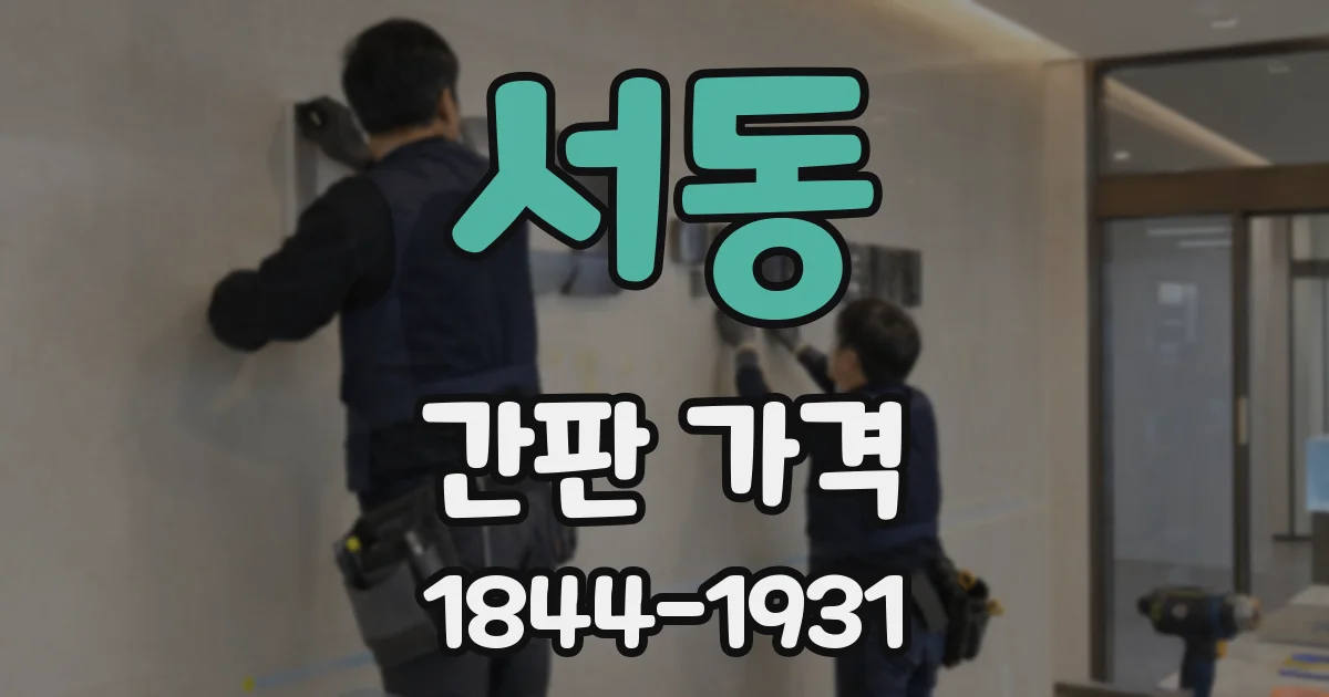 서동 간판 가격