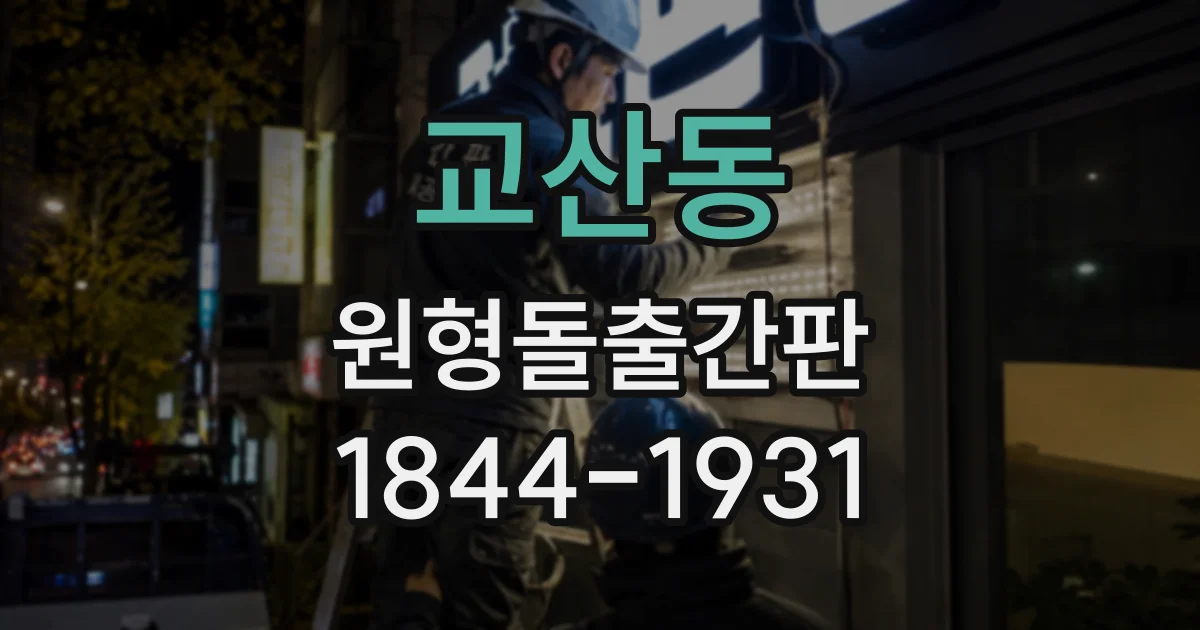 교산동 원형돌출간판