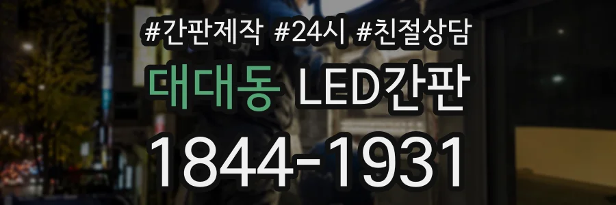 대대동 LED간판 상담 전화 1844-1931