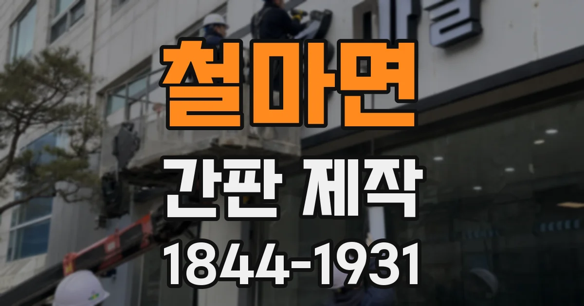철마면 간판 제작