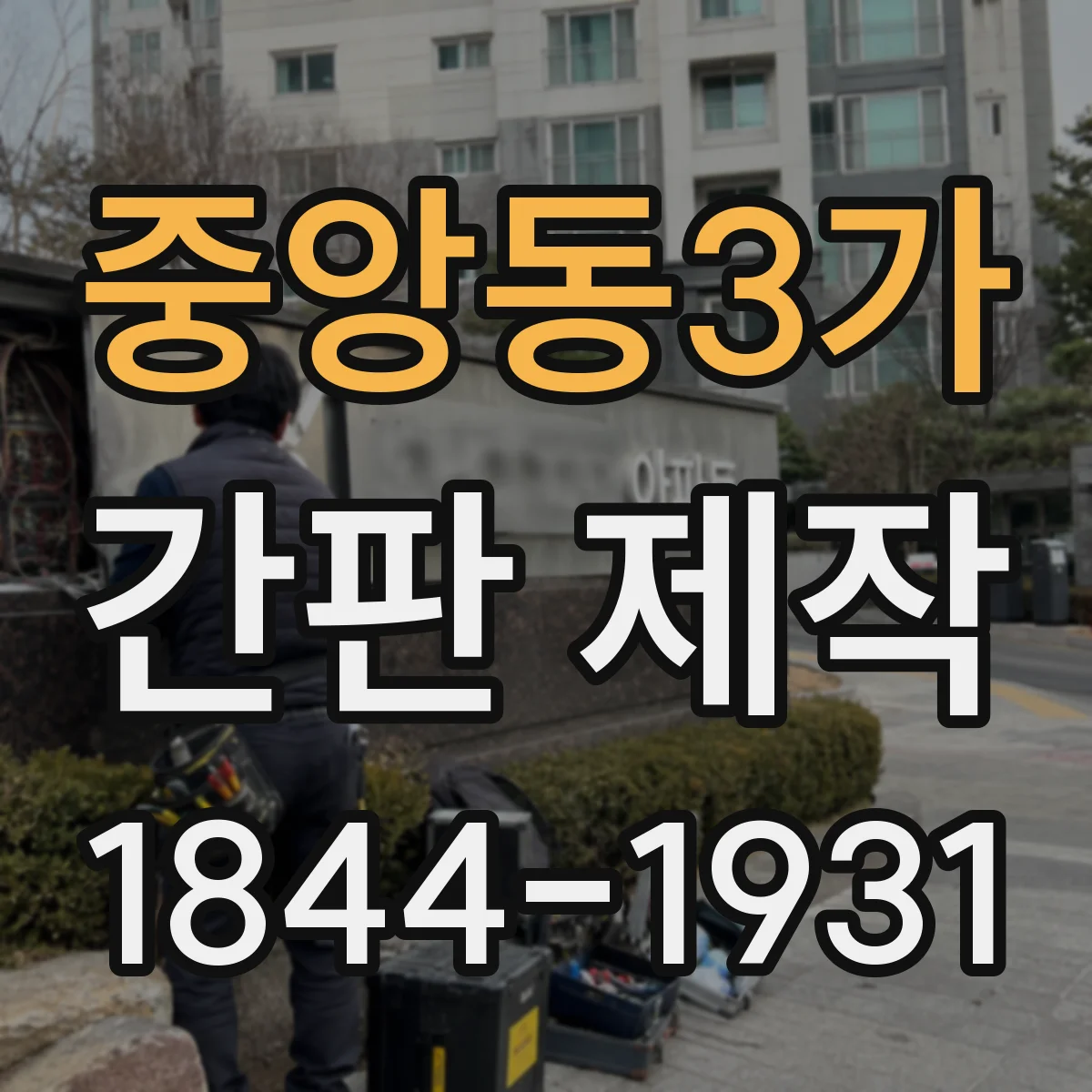 중앙동3가 간판 제작