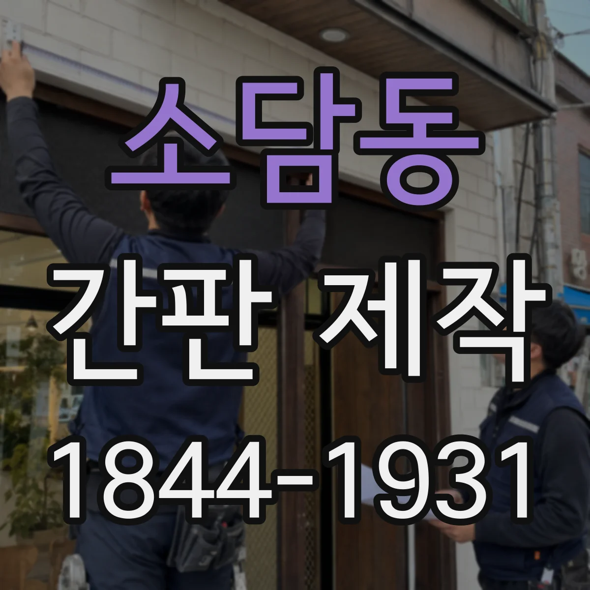 소담동 간판 제작