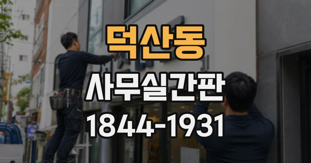 덕산동 사무실간판