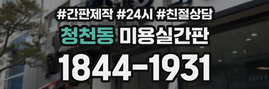 청천동 미용실간판 상담 전화 1844-1931