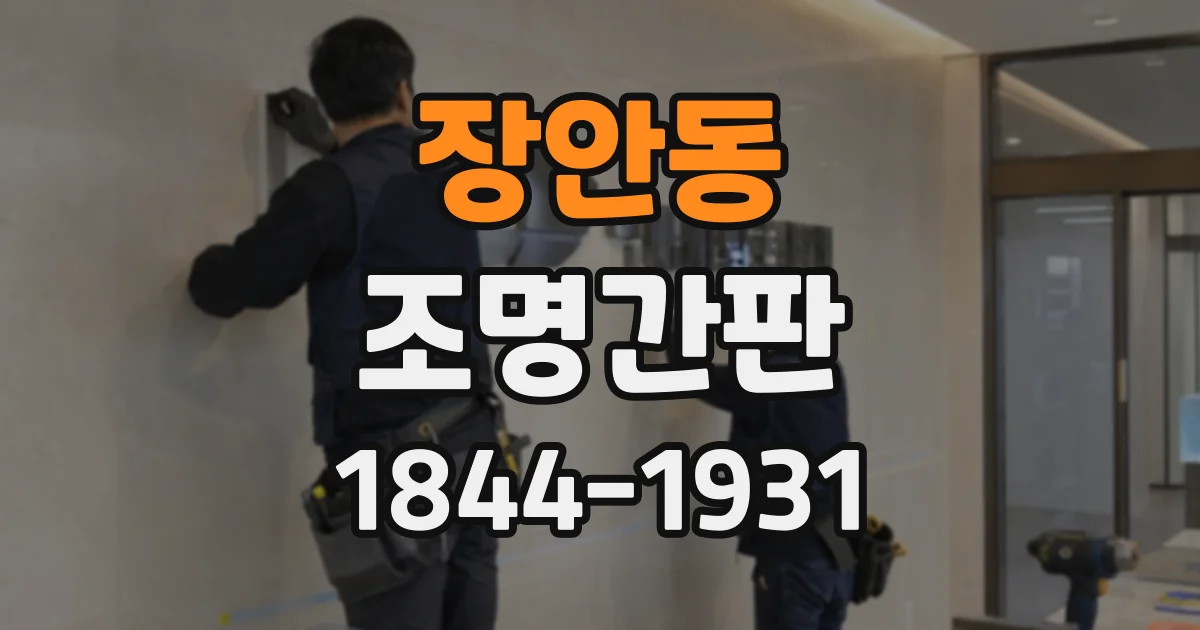 장안동 조명간판