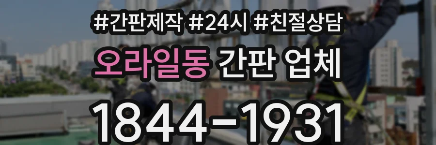 오라일동 간판 업체