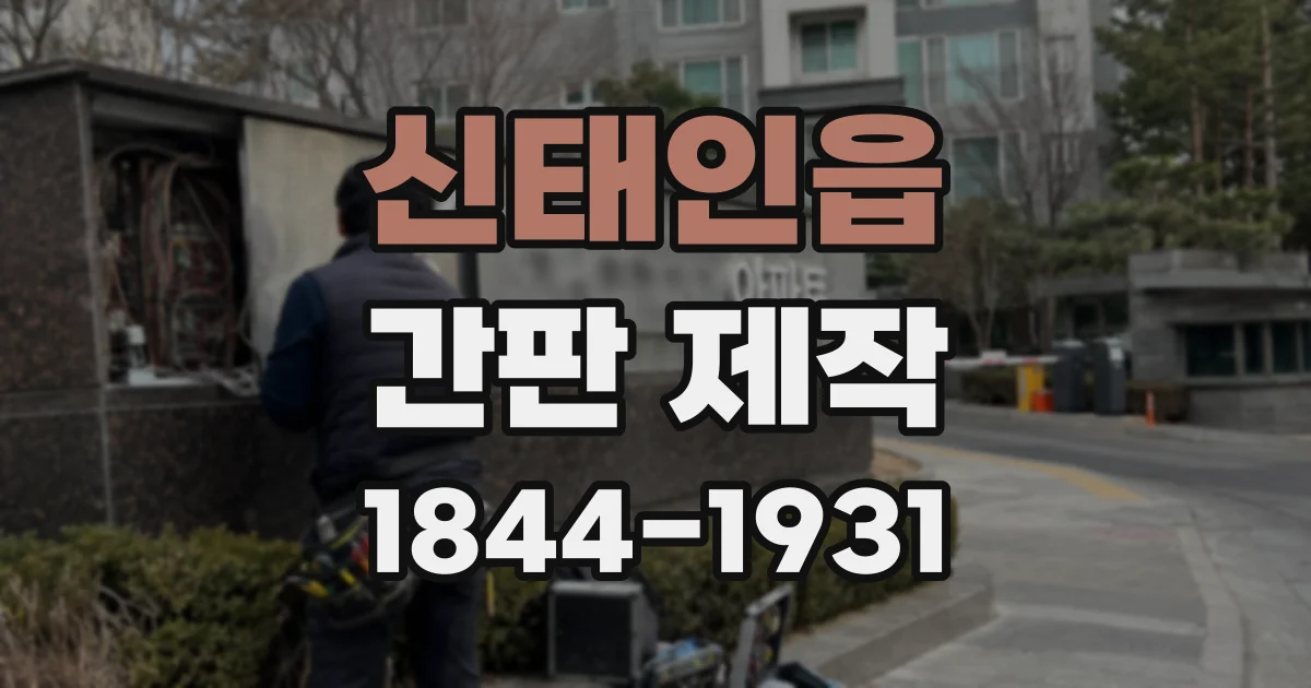 신태인읍 간판 제작