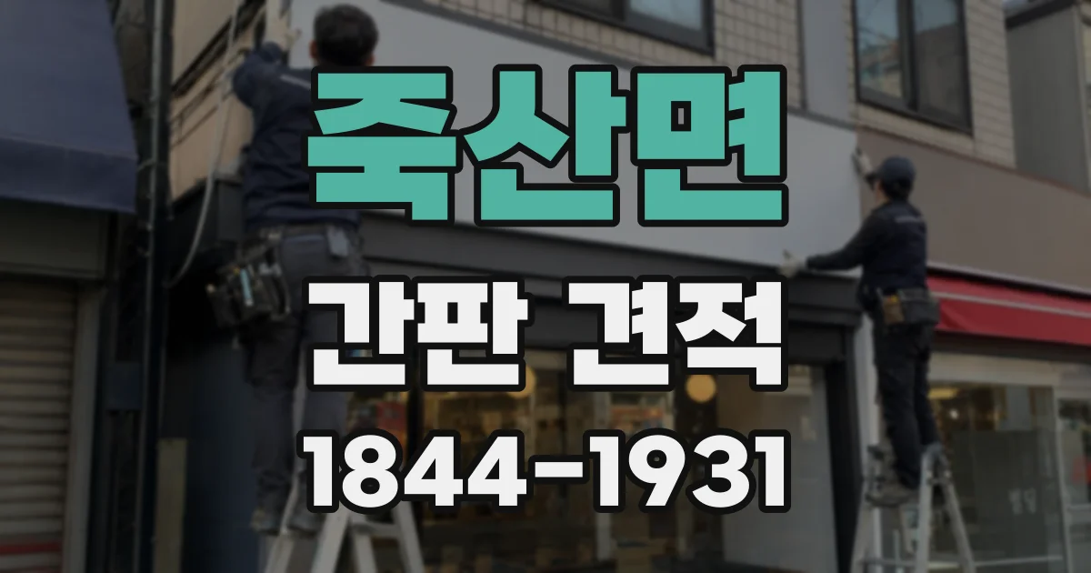 죽산면 간판 견적