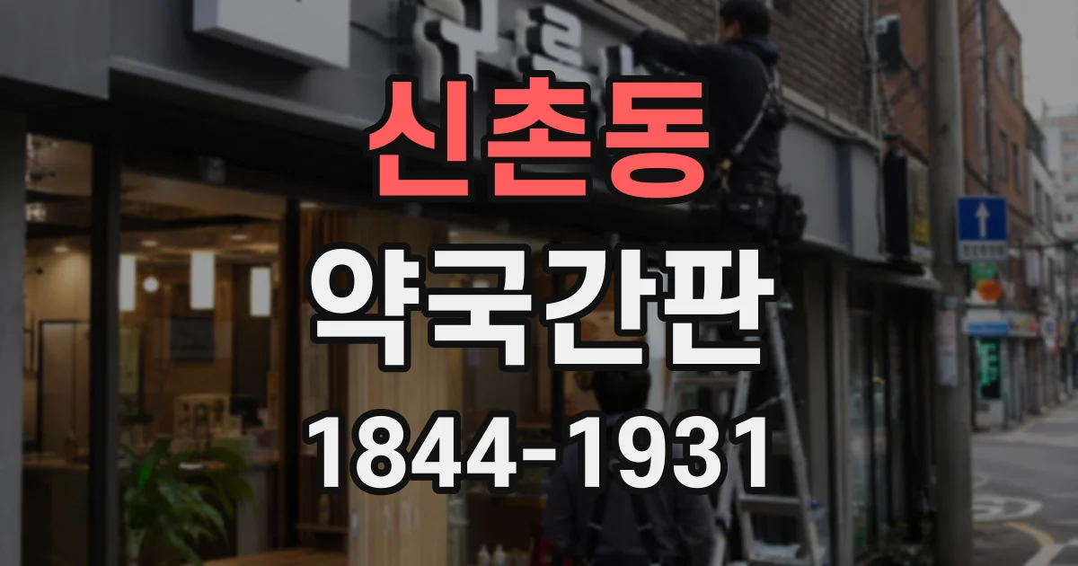 신촌동 약국간판