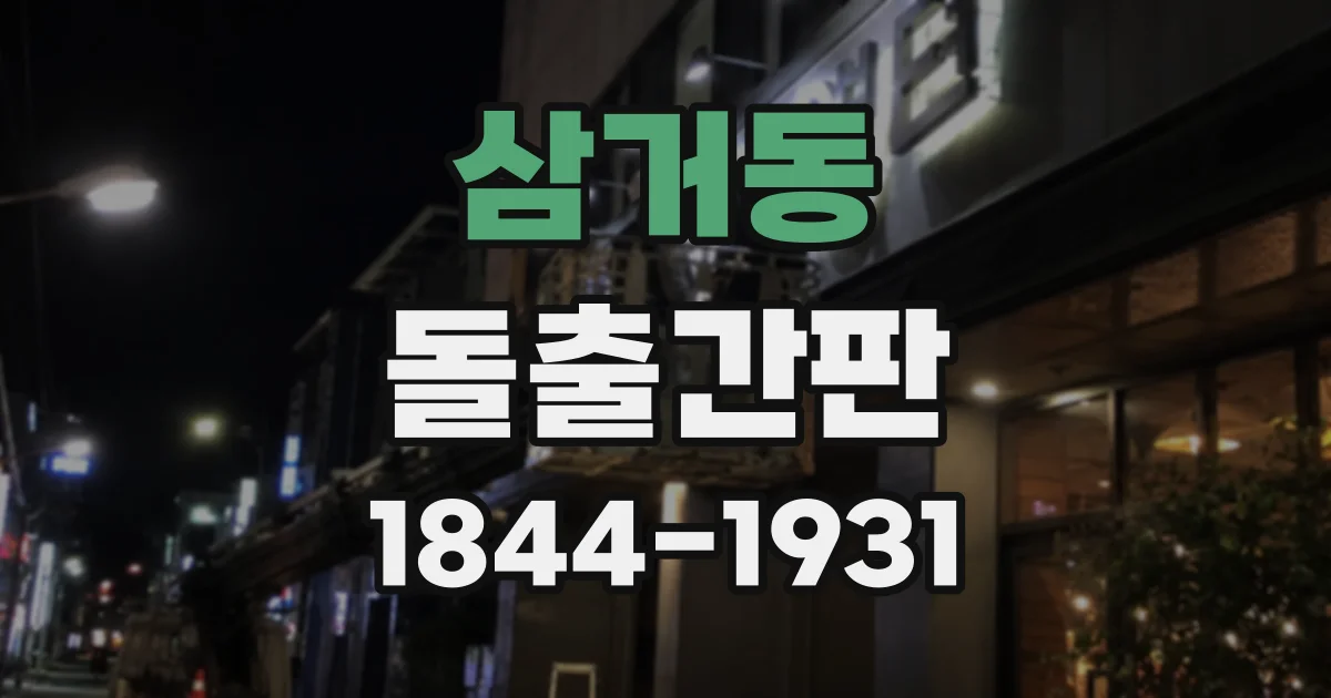 삼거동 돌출간판