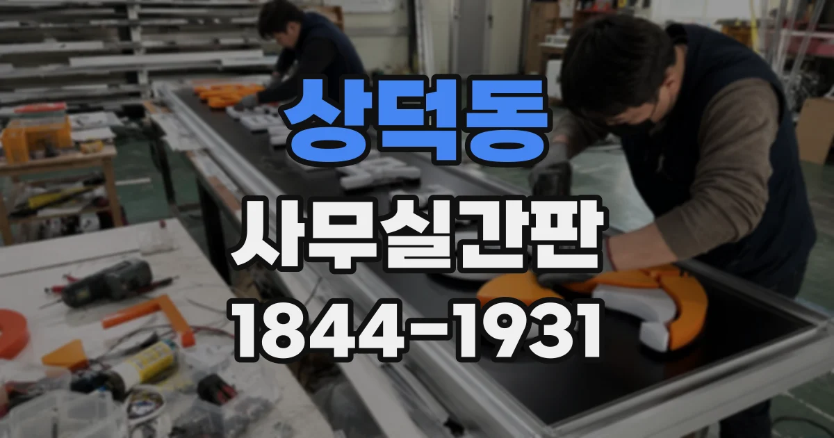 상덕동 사무실간판