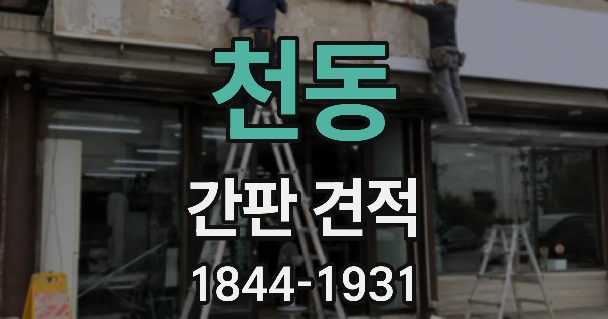 천동 간판 견적
