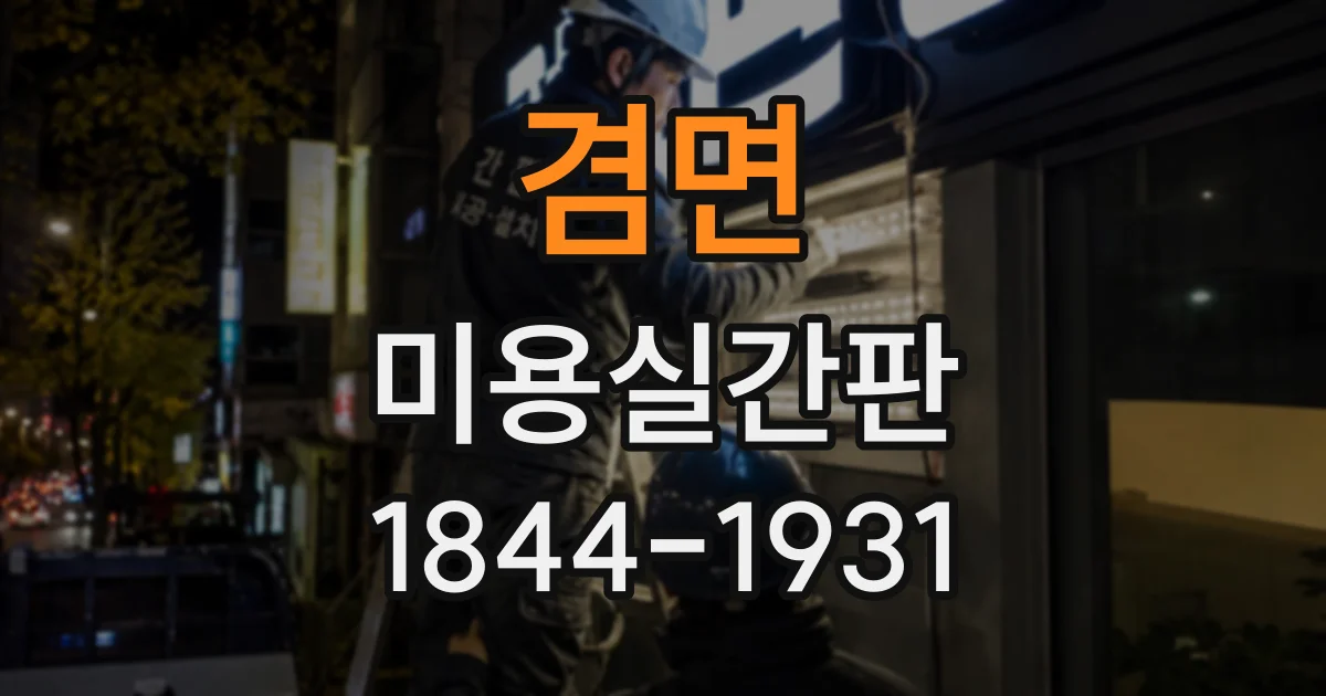 겸면 미용실간판