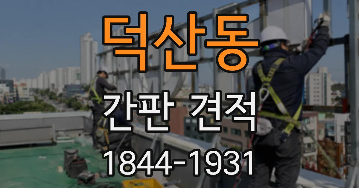 덕산동 간판 견적