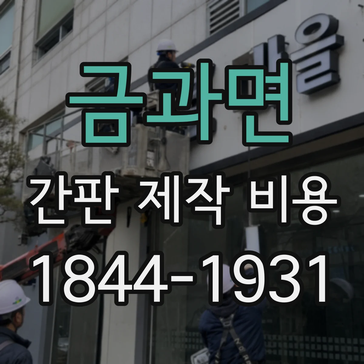 금과면 간판 제작 비용
