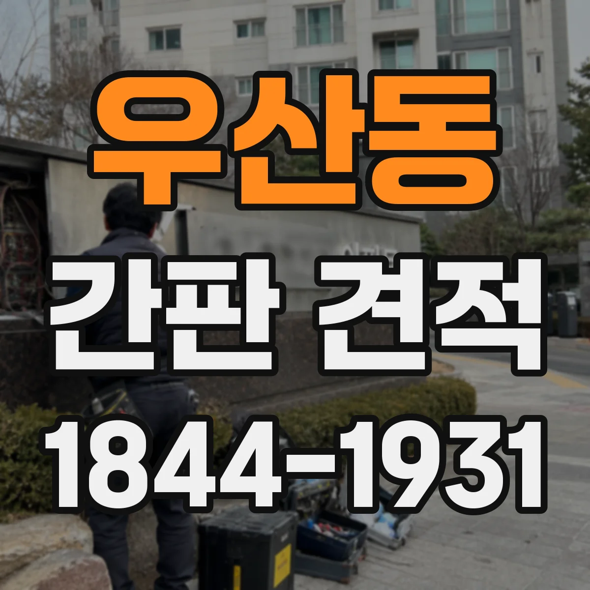 우산동 간판 견적