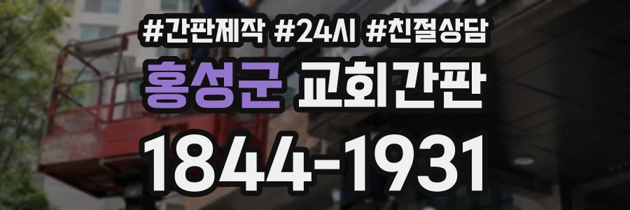 홍성군 교회간판 상담 전화 1844-1931