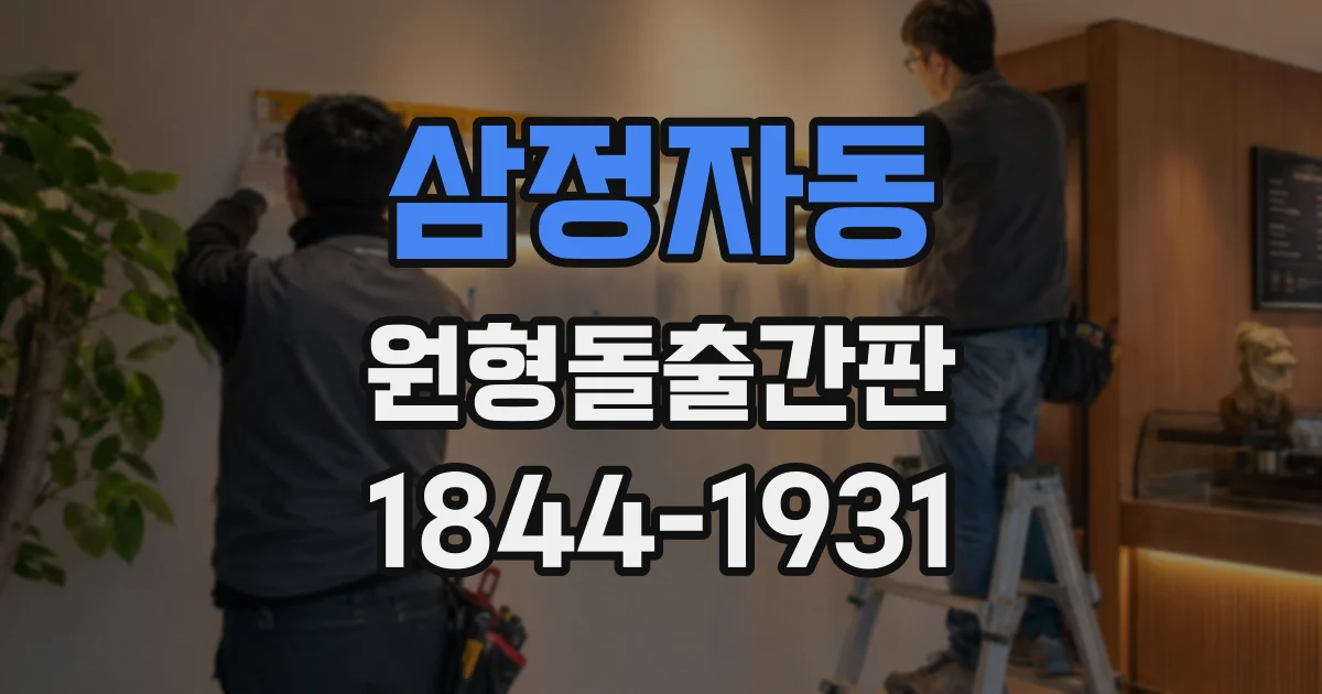 삼정자동 원형돌출간판