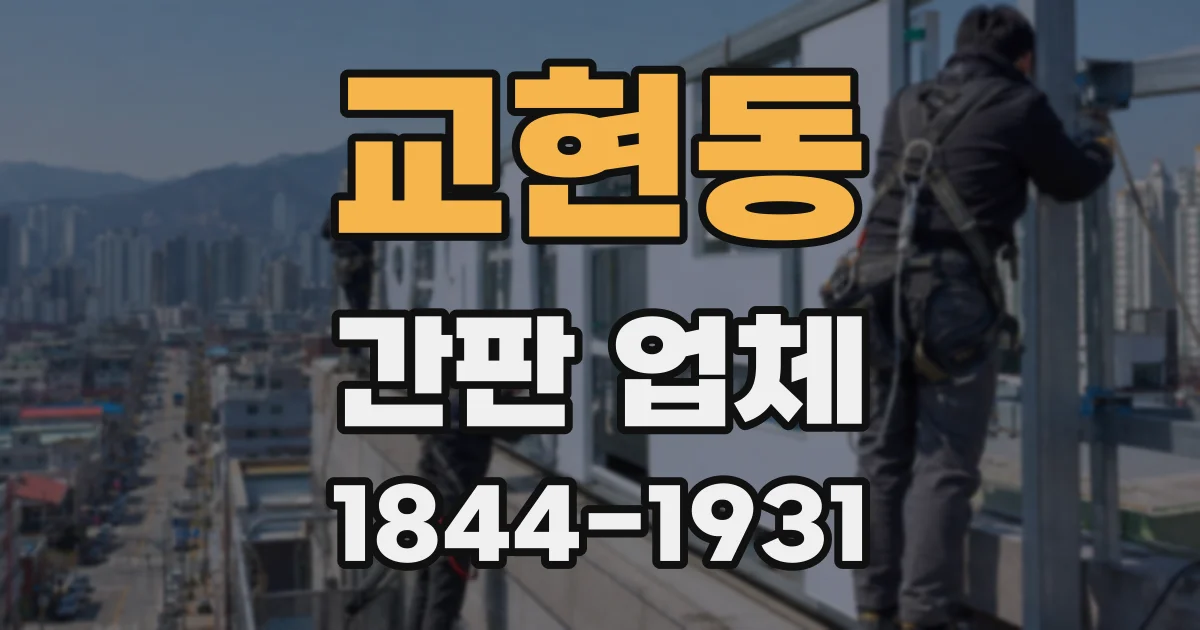 교현동 간판 업체