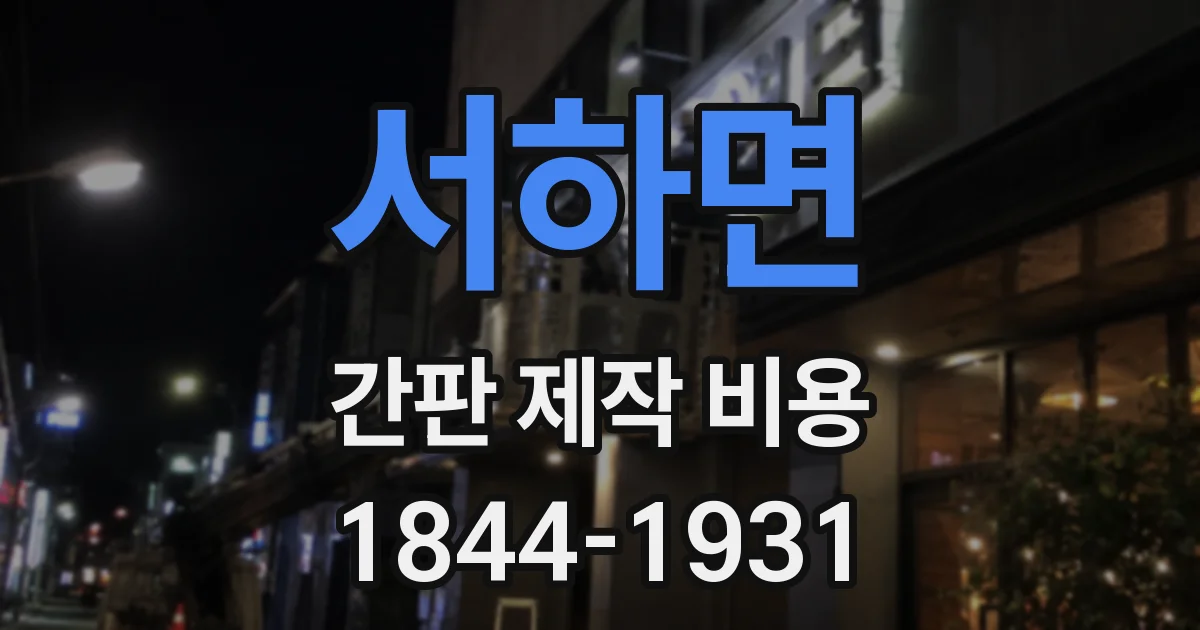 서하면 간판 제작 비용