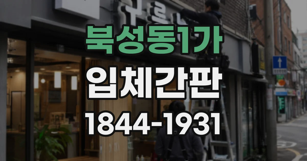 북성동1가 입체간판
