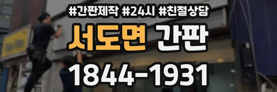 서도면 간판