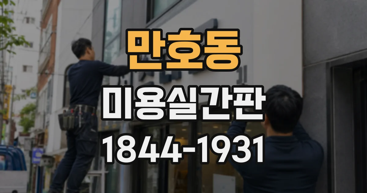 만호동 미용실간판